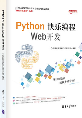 【千锋教育】Python快乐编程——Web开发同步教案