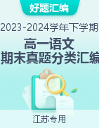 备战2023-2024学年高一语文下学期期末真题分类汇编（江苏专用）