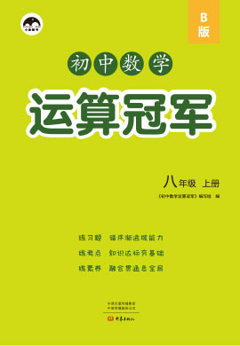 2021-2022學(xué)年八年級(jí)上冊(cè)初二數(shù)學(xué)【運(yùn)算冠軍】北師大版