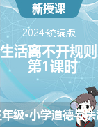 2023-2024學(xué)年道德與法治三年級下冊第9課 生活離不開規(guī)則 第1課時 教學(xué)設(shè)計+教學(xué)設(shè)計統(tǒng)編版