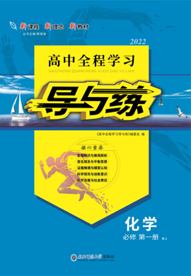 2021-2022學(xué)年新教材高中化學(xué)必修第一冊(cè)【導(dǎo)與練】高中同步全程學(xué)習(xí)（人教版）