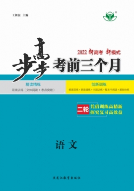 2022新高考语文【步步高】考前三个月（京津鲁琼辽苏）