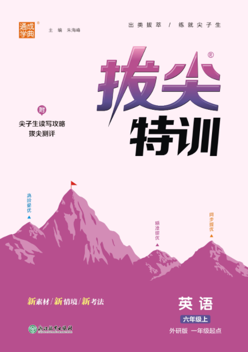 【拔尖特訓(xùn)】2024-2025學(xué)年六年級(jí)上冊(cè)英語(yǔ)（外研版 一起）