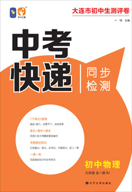 【中考快遞】2021-2022學(xué)年九年級全一冊初三物理同步一課一考（人教版）