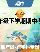 湖南省岳阳市临湘市2021-2022学年四年级下学期期中考试试题