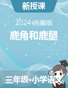 2023-2024學(xué)年三年級(jí)語文下冊(cè)7《鹿角和鹿腿》課件+教學(xué)設(shè)計(jì)（統(tǒng)編版）