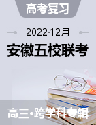 安徽省2022-2023学年度第一学期高三12月五校联考试卷