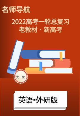 2022新高考英语一轮复习【名师导航】配套课件PPT(外研版·新高考) 