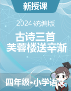 2023-2024學年語文四年級下冊22《古詩三首 芙蓉樓送辛漸》 課件+教學設(shè)計（統(tǒng)編版）