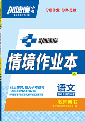 【加速度中考】2025年陜西中考備考加速度語(yǔ)文情境作業(yè)本(教師用書(shū))