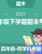湖南省岳阳市城区2022-2023学年四年级下学期期末考试试题