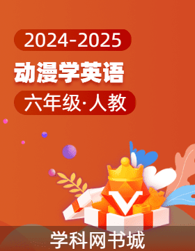 2024-2025學(xué)年六年級動漫學(xué)英語（人教PEP版）