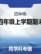 湖南省湘西州永顺县2021-2022学年四年级上学期期末教学质量检测试题