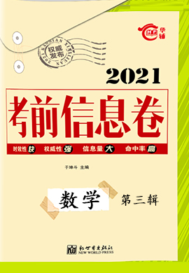 2021高考總復(fù)習(xí)考前信息卷新高考版數(shù)學(xué)第三輯