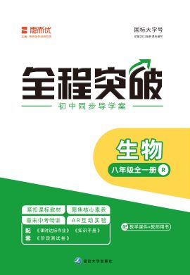 【思而優(yōu)·全程突破】2022秋八年級(jí)生物上冊(cè)測(cè)試卷（人教版）