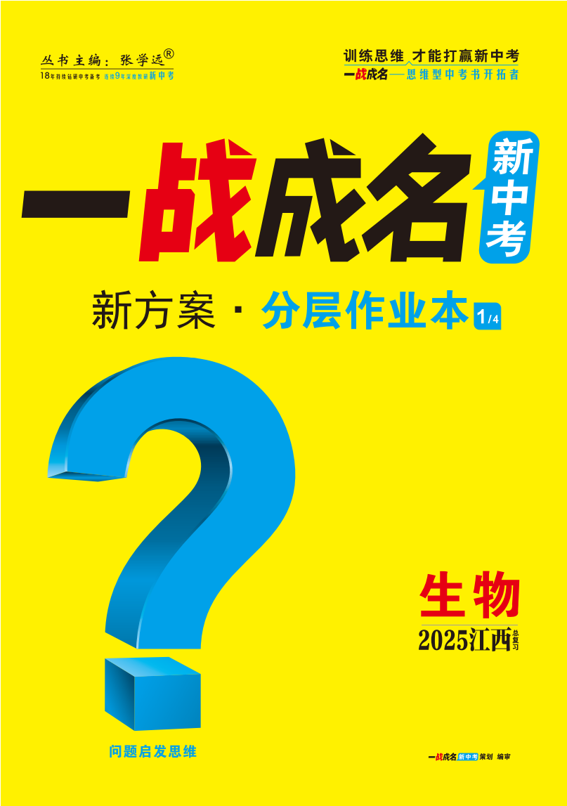 【一戰(zhàn)成名新中考】2025江西中考生物·一輪復習·分層作業(yè)本（練冊）