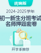 2024-2025學(xué)年初一新生分班考試名師押題密卷（統(tǒng)編版）