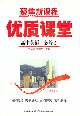 【聚焦新課程】高中英語優(yōu)質課堂（人教版必修2）