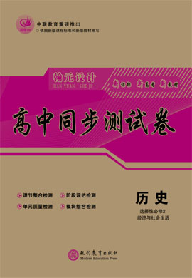 【高考領(lǐng)航】2021-2022學(xué)年新教材高中歷史選擇性必修2 經(jīng)濟(jì)與社會生活同步測試卷（統(tǒng)編版）