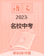 2023陕西名校中考语文模拟卷