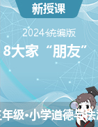 2023-2024學(xué)年道德與法治三年級下冊《8大家“朋友”》教學(xué)設(shè)計+課件