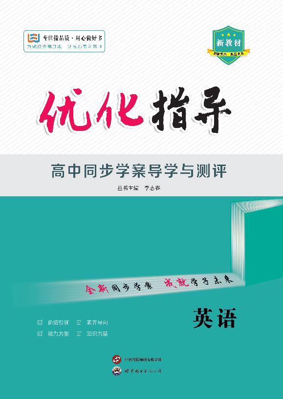 （配套教參）【優(yōu)化指導(dǎo)】2024-2025學(xué)年新教材高中英語選擇性必修第一冊（外研版2019）