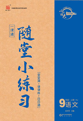 【一课通】2023-2024学年九年级上册语文随堂小练习(统编版)