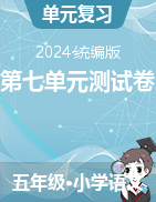 2023-2024學(xué)年五年級上冊語文第七單元測試卷（統(tǒng)編版）