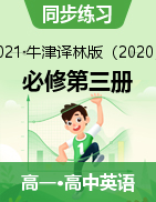 2020-2021学年牛津译林版（2020）高中英语必修第三册同步练习