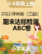 【期末檢測卷】英語3-6年級上冊 達標綜合檢測卷ABC 譯林版（三起）（含聽力原文和答案） 