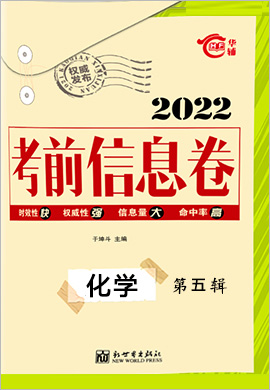 2022高考总复习考前信息卷化学第五辑（新高考地区） 新Ⅰ卷