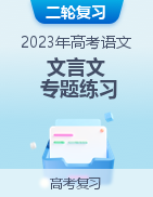 2023年高考語文二輪復習文言文專題練習