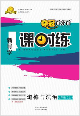 【奪冠百分百】2021-2022學年七年級下冊初一道德與法治新導學課時練（部編版）