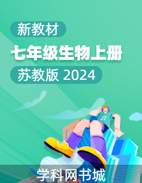 【典創(chuàng)·單元診斷試卷】新教材2024-2025學(xué)年七年級(jí)生物上冊(cè)（蘇教版 2024）