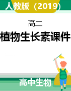 5.1植物生長素課件2021-2022學(xué)年高二上學(xué)期生物人教版選擇性必修1