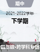 四川省攀枝花市西区2021-2022学年四年级下学期随堂练习（期中）试题