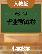 【真题，含答案】2018天津市各区六年级下册年毕业考试数学真题卷人教版PDF版