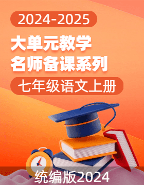 2024-2025學(xué)年七年級(jí)語(yǔ)文上冊(cè)大單元教學(xué)名師備課系列（統(tǒng)編版2024）