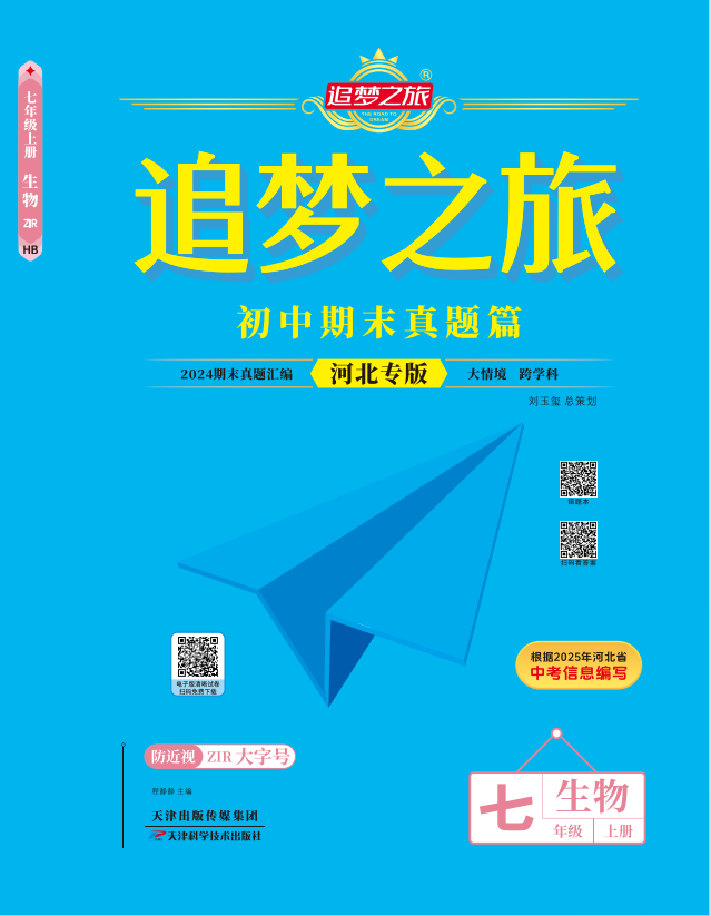 【追夢(mèng)之旅·期末真題篇】2024-2025學(xué)年新教材七年級(jí)生物學(xué)上冊(cè)（人教版2024 河北專用）