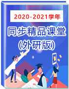 2020-2021学年七年级英语下册同步精品课堂(外研版)