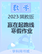 【赢在起跑线】2023春小学生快乐寒假四年级数学寒假作业（冀教版）