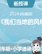 2023-2024學(xué)年道德與法治四年級下冊10《我們當(dāng)?shù)氐娘L(fēng)俗》第二課時(shí)（教學(xué)設(shè)計(jì)＋課件）統(tǒng)編版