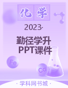 【勤径学升】2023-2024学年九年级上册化学同步练测配套PPT课件