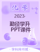 【勤徑學(xué)升】2023-2024學(xué)年九年級(jí)上冊(cè)化學(xué)同步練測(cè)配套PPT課件