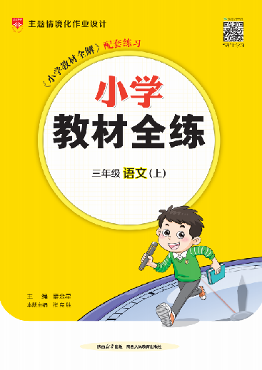 【教材全練】2024-2025學(xué)年三年級上冊語文單元卷(統(tǒng)編版)