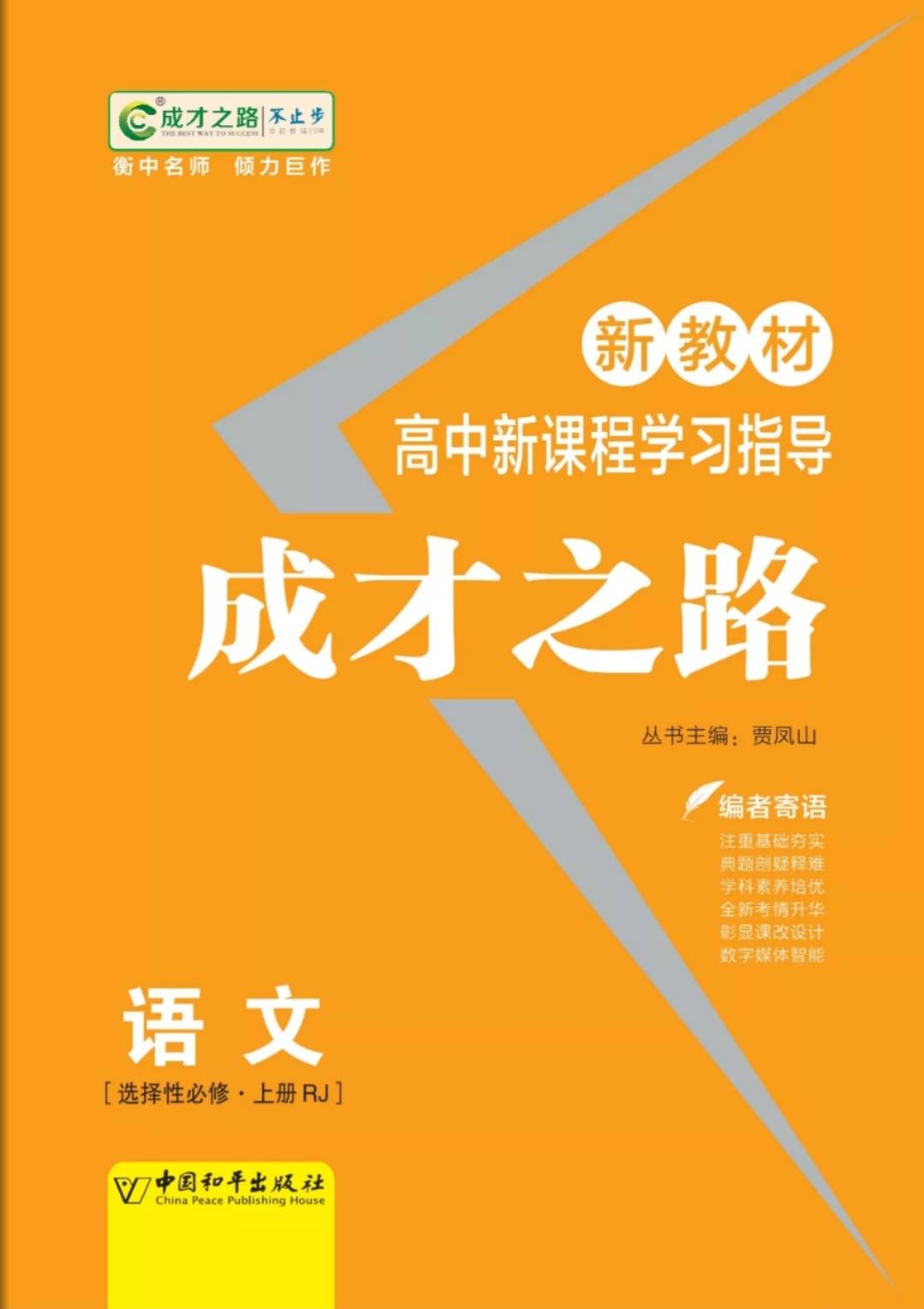 【成才之路】2022-2023学年高中新教材语文选择性必修上册同步学习指导(统编版)