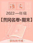 【黄冈名卷·期末】全国2022秋一年级上册语文(部编版)