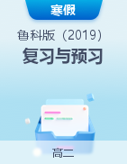 2024-2025學(xué)年高二化學(xué)寒假?gòu)?fù)習(xí)與預(yù)習(xí)（魯科版2019）