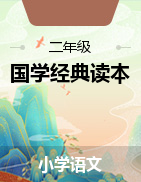 二年级语文国学经典读本《中华优秀传统文化》