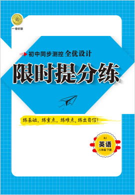 2020-2021學(xué)年八年級(jí)下冊(cè)英語【一卷好題】限時(shí)提分練 人教版